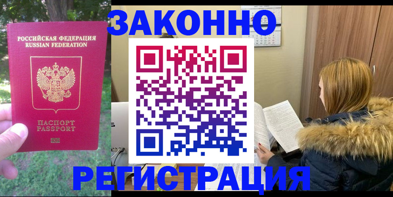 временная регистрация купить в Новомичуринске